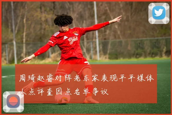 周琦赵睿对阵老东家表现平平媒体人点评奎因点名单争议