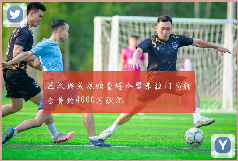 西汉姆或放帕奎塔加盟弗拉门戈转会费约4000万欧元