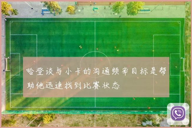 哈登谈与小卡的沟通频率目标是帮助他迅速找到比赛状态