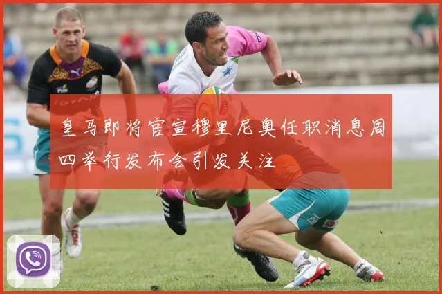 皇马即将官宣穆里尼奥任职消息周四举行发布会引发关注