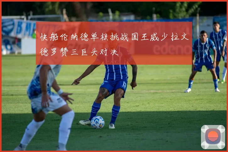 快船伦纳德单核挑战国王威少拉文德罗赞三巨头对决
