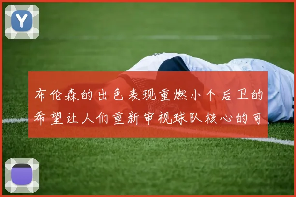 布伦森的出色表现重燃小个后卫的希望让人们重新审视球队核心的可能性