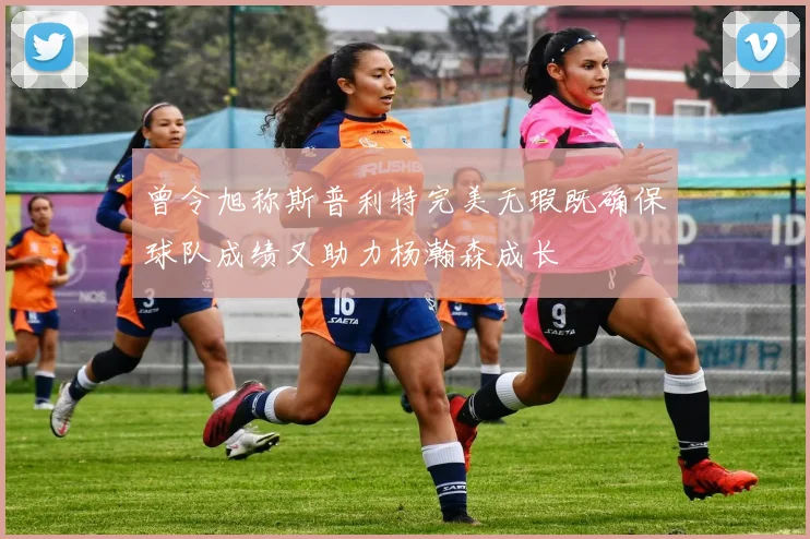 曾令旭称斯普利特完美无瑕既确保球队成绩又助力杨瀚森成长