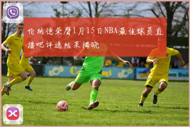 伦纳德荣膺1月15日NBA最佳球员直播吧评选结果揭晓