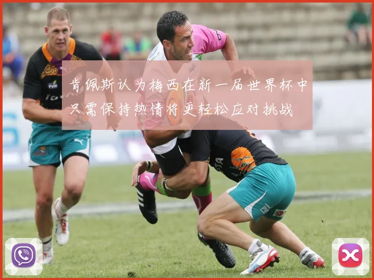 肯佩斯认为梅西在新一届世界杯中只需保持热情将更轻松应对挑战