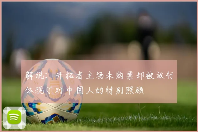 解说：开拓者主场未购票却被放行体现了对中国人的特别照顾